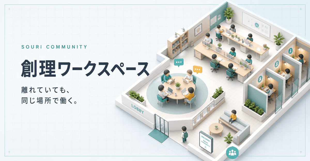 仲間が集まる創理ワークスペースのイメージ